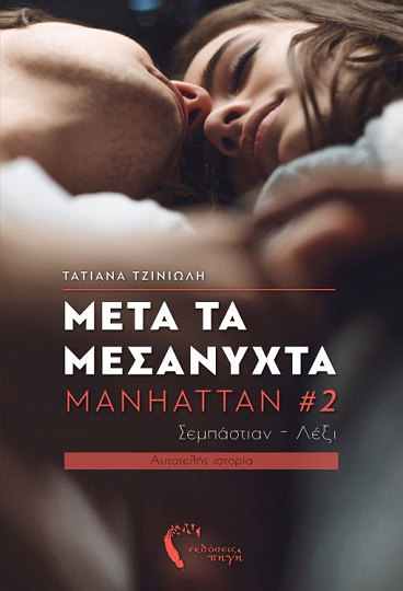 «Μετά τα Μεσάνυχτα – Manhattan #2 – Σεμπάστιαν – Λέξι»… στην προθήκη της αυλής μας!!!