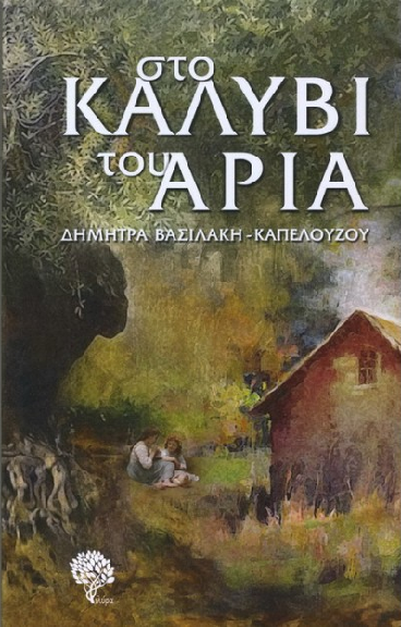 «Στο καλύβι του Αρία»… στην προθήκη της αυλής μας!!!