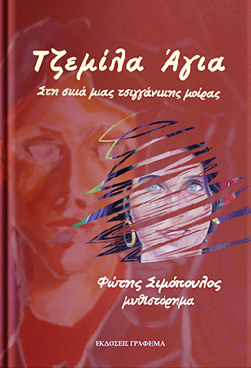 «Τζεμίλα Άγια Στη σκιά μιας τσιγγάνικης μοίρας»… στην προθήκη της αυλής μας!!!