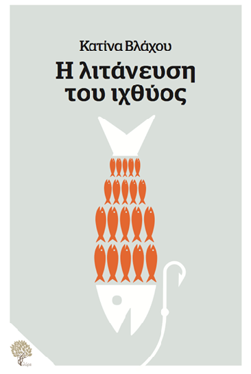 «Η λιτάνευση του ιχθύος»… στην προθήκη της αυλής μας!!!