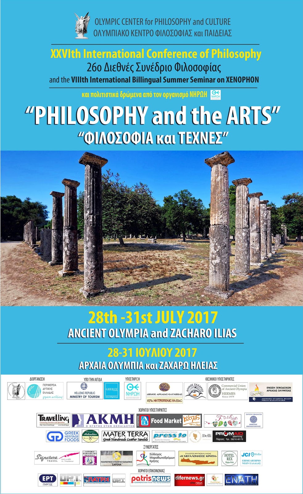 26ο Διεθνές Συνέδριο Φιλοσοφίας στην Αρχαία Ολυμπία και Ζαχάρω Ηλείας 28-31 Ιουλίου 2017…
