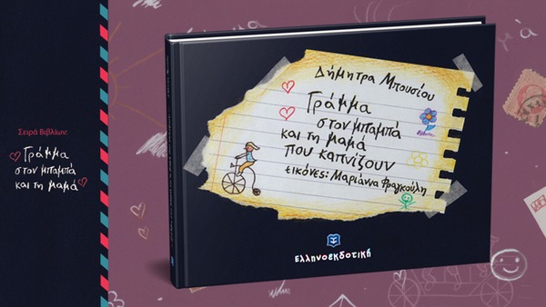 «Γράμμα στον μπαμπά και τη μαμά που καπνίζουν»… στο γραφείο της Κάλλης