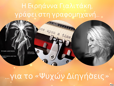 Η Ειρηάννα Γιαλιτάκη, γράφει στη γραφομηχανή… για  το «Ψυχών Διηγήσεις»