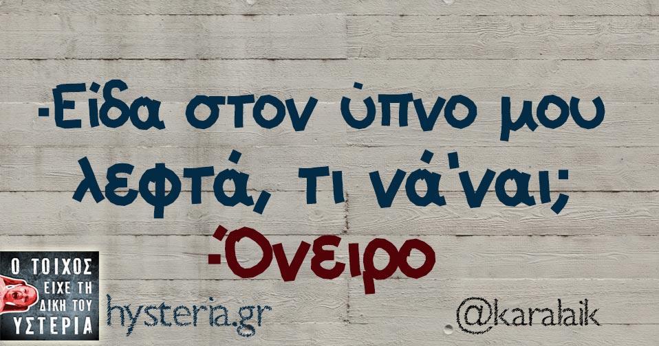 Όνειρο ζει… μην τον ξυπνάτε!!!