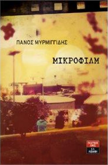 «ΜΙΚΡΟΦΙΛΜ»… στην προθήκη της αυλής μας!!!