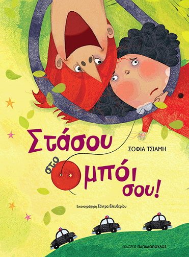 «Στάσου στο μπόι σου!»… στην προθήκη της αυλής μας!!!