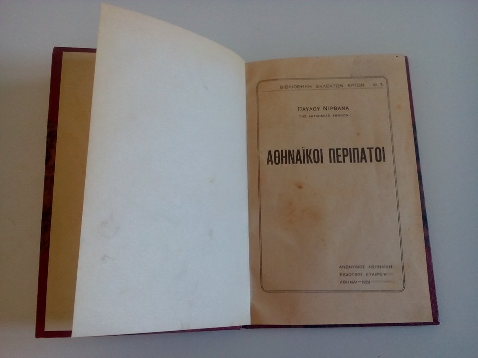 «Αθηναϊκοί Περίπατοι» του Παύλου Νιρβάνα