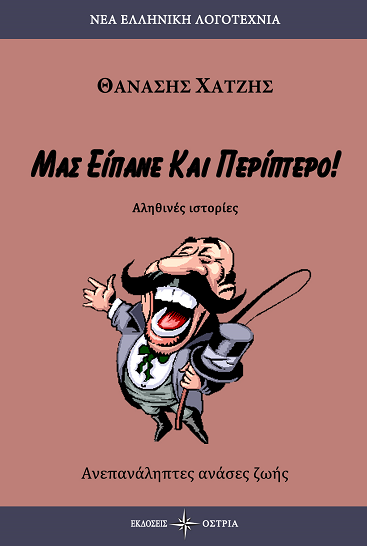 «Μας είπανε και περίπτερο» στο γραφείο του Παύλου