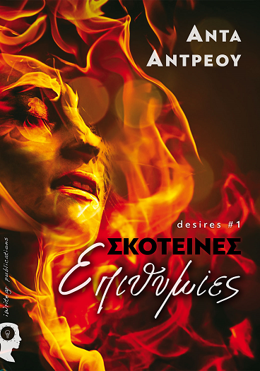 «Σκοτεινές επιθυμίες»… στην προθήκη της αυλής μας!!!