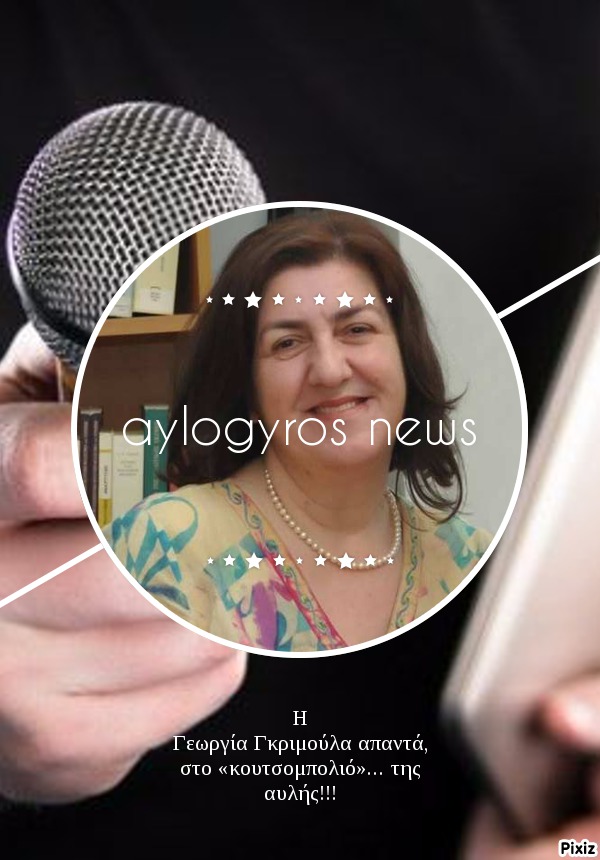 Η Γεωργία Γκριμούλα απαντά, στο «κουτσομπολιό»… της αυλής!!! 
