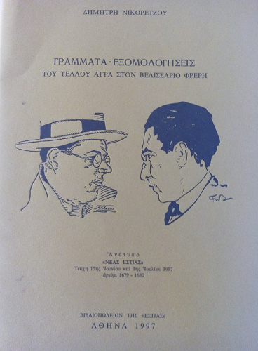 «Γράμματα – Εξομολογήσεις του Τέλλου Άγρα στον Βελισσάριο Φρερή» του Δημήτρη Νικορέτζου