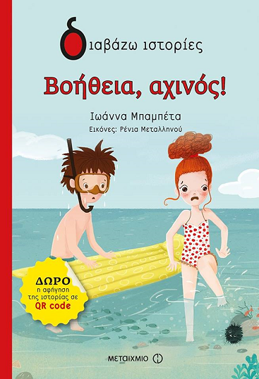 «Βοήθεια, αχινός!»… στο γραφείο της Κάλλης