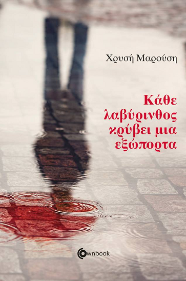 «Κάθε λαβύρινθος κρύβει μια εξώπορτα» στο γραφείο του Παύλου