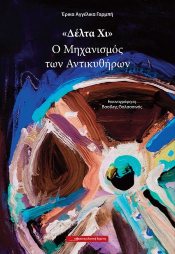 «Δέλτα χι» Ο μηχανισμός των Αντικυθήρων… στο γραφείο της Κάλλης