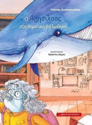 «Ο Αγησίλαος στη δημοτική βιβλιοθήκη»… στην προθήκη της αυλής μας!!!