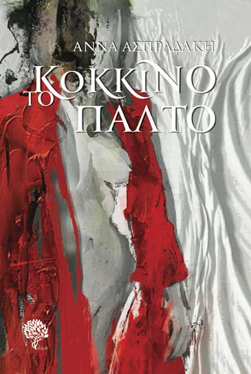 «Το κόκκινο παλτό» στο γραφείο του Παύλου