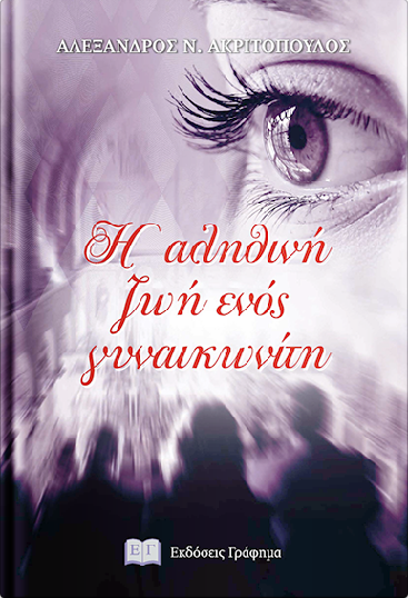 «Η αληθινή ζωή ενός γυναικωνίτη»… στην προθήκη της αυλής μας!!!