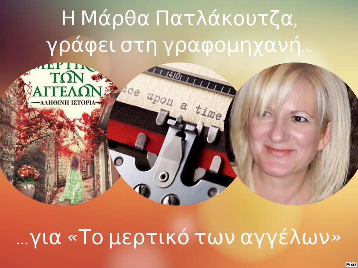 Η Μάρθα Πατλάκουτζα, γράφει στη γραφομηχανή… για  «Το μερτικό των αγγέλων»