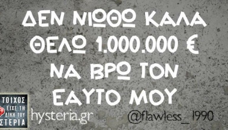 "Το έχω ανάγκη πολύ…", μια ομολογία, δίχως περιστροφές!!!
