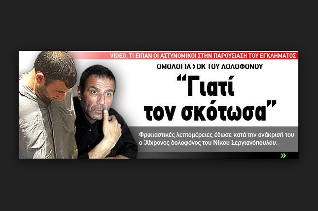 Ομολογία σοκ μετά από χρόνια από δολοφόνο Σεργιανόπουλου: «Τον σκότωσα γιατί…»