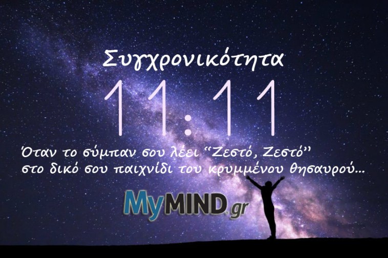 Απλή σύμπτωση ΕΝΑΝΤΙΟΝ Συγχρονικότητας – Αυτά είναι τα σημάδια που δεν πρέπει ποτέ να αγνοήσετε…