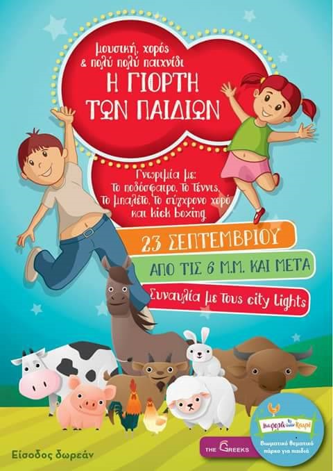 Η γιορτή των παιδιών στο «Μια φορά κι έναν καιρό»