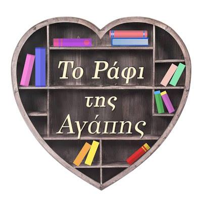 Η 2η Δανειστική Βιβλιοθήκη από «Το Ράφι της Αγάπης»