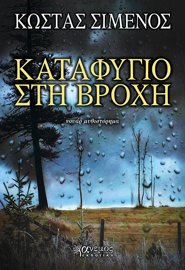 «Καταφύγιο στη βροχή»… στην προθήκη της αυλής μας!!!