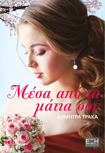 «Μέσα από τα μάτια σου»… στην προθήκη της αυλής μας!!!