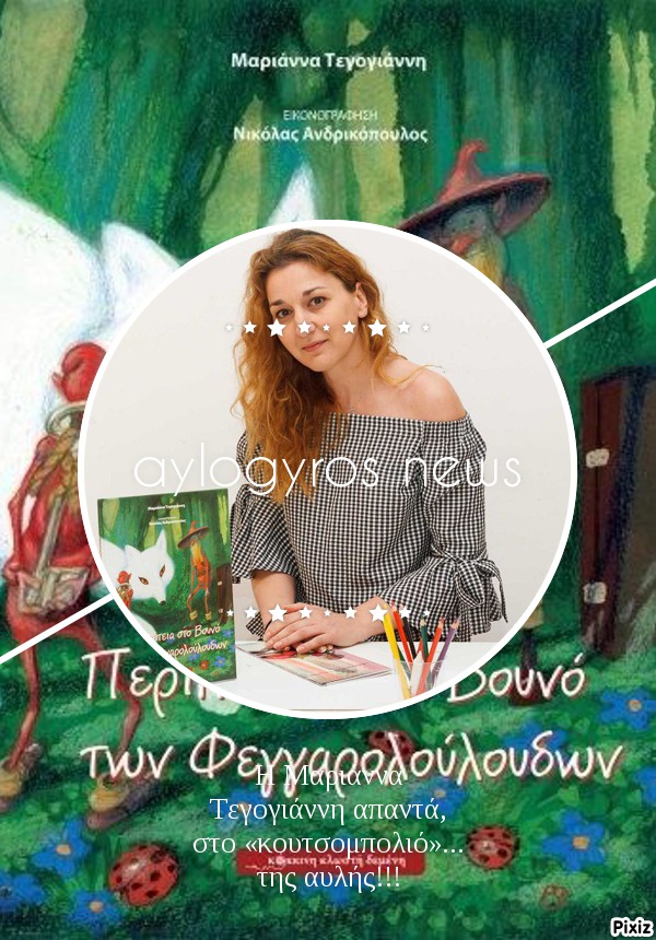 Η  Μαριάννα Τεγογιάννη απαντά, στο «κουτσομπολιό»… της αυλής!!!