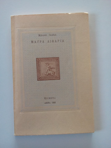 «ΜΑΥΡΑ ΛΙΘΑΡΙΑ» του Μιχάλη Γκανά