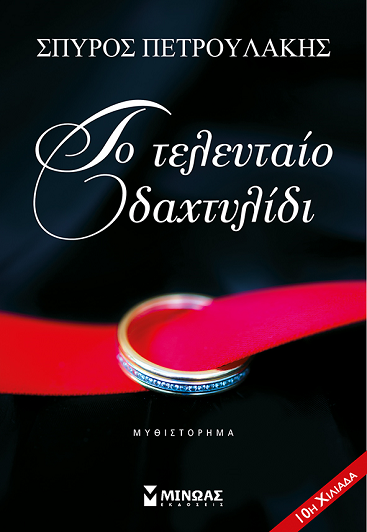 «Το τελευταίο δαχτυλίδι»… στο γραφείο του Παύλου