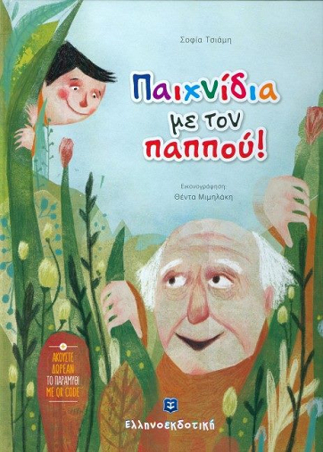 «Παιχνίδια με τον παππού!»… στην προθήκη της αυλής μας!!!