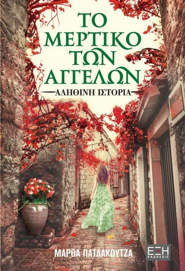 «Το Μερτικό των αγγέλων»… στο γραφείο του Παύλου