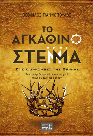 «Το αγκάθινο στέμμα»… στο γραφείο του Παύλου