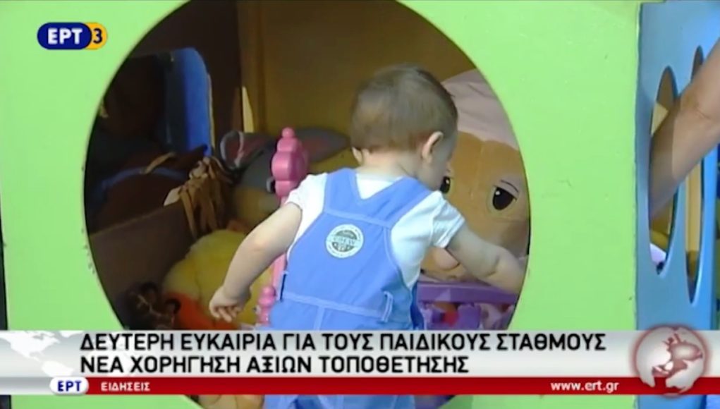 Δεύτερη ευκαιρία για vouchers στους παιδικούς σταθμούς…