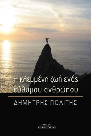 «Η κλεμμένη ζωή ενός εύθυμου ανθρώπου»… στην προθήκη της αυλής μας!!!