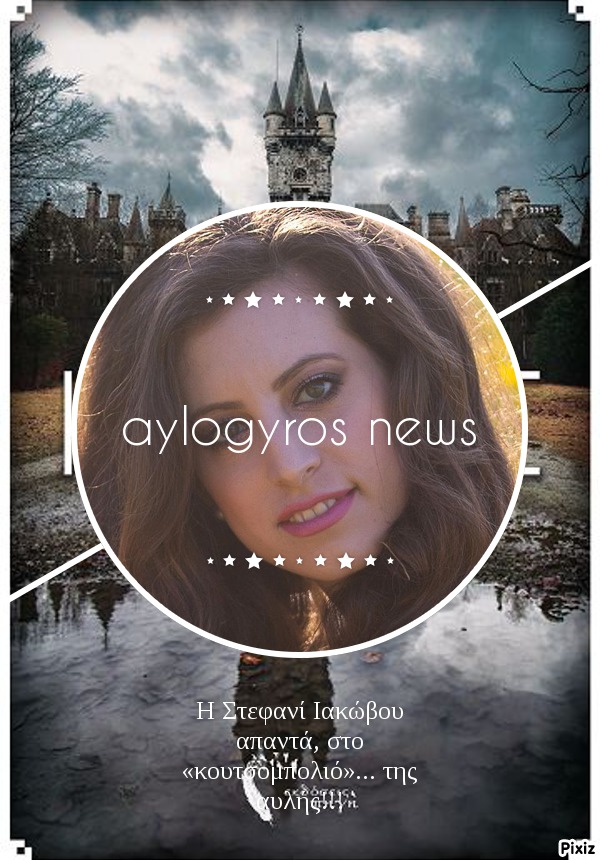 H Στεφανί Ιακώβου απαντά, στο «κουτσομπολιό»… της αυλής!!!