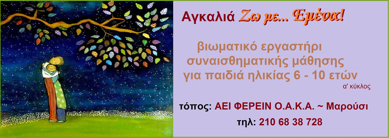 Αγκαλιά Ζω με… Εμένα!