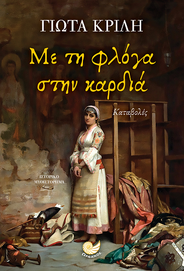 «Με τη φλόγα στην καρδιά»… στο γραφείο του Παύλου