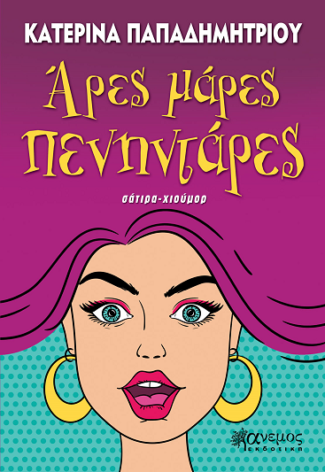 «Άρες μάρες πενηντάρες»… στην προθήκη της αυλής μας!!!