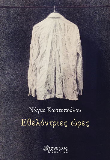 «Εθελόντριες ώρες»… στην προθήκη της αυλής μας!!!