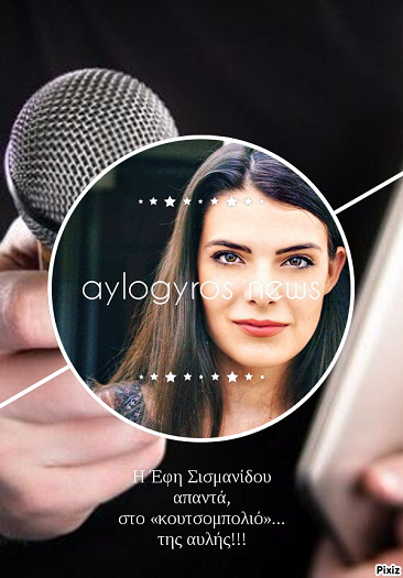 H Έφη Σισμανίδου απαντά, στο «κουτσομπολιό»… της αυλής!!!