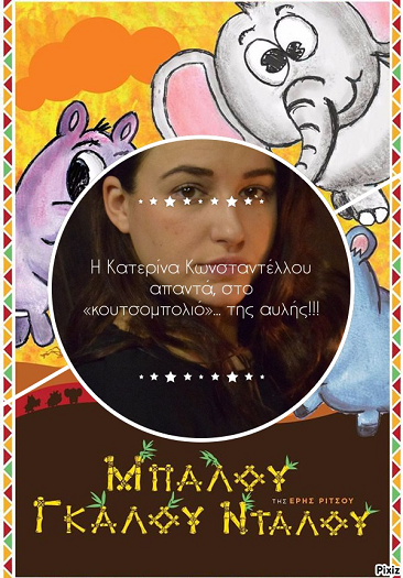 H Κατερίνα Κωνσταντέλλου απαντά, στο «κουτσομπολιό»… της αυλής!!!