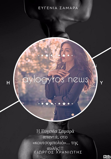 Η Ευγενία Σαμαρά απαντά, στο «κουτσομπολιό»… της αυλής!!!