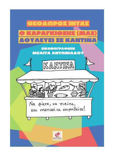 «Ο Καραγκιόζης (μας) δουλεύει σε καντίνα»… στην προθήκη της αυλής μας!!!
