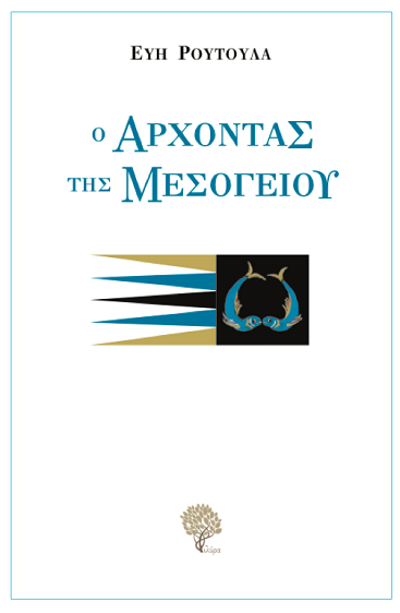 «Ο Άρχοντας της Μεσογείων»… στην προθήκη της αυλής μας!!!