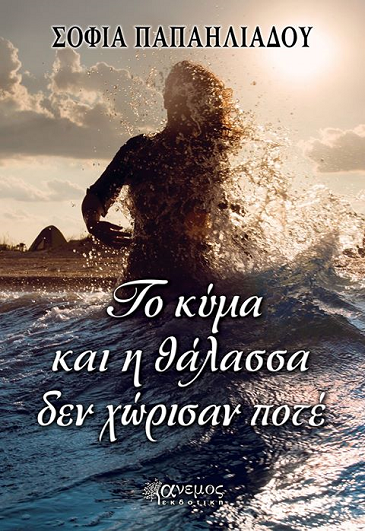 «Το κύμα και η θάλασσα δεν χώρισαν ποτέ»… στο γραφείο του Παύλου