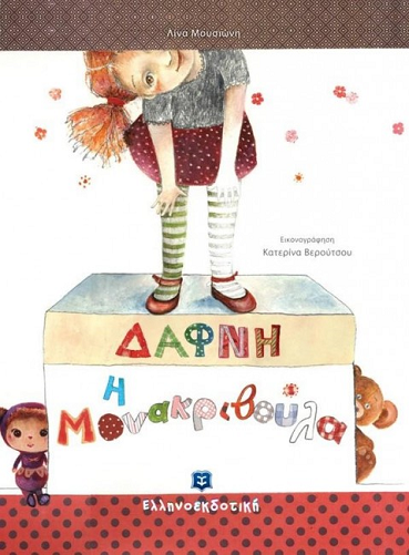 «Δάφνη η μονακριβούλα»… στο γραφείο της Κάλλης 