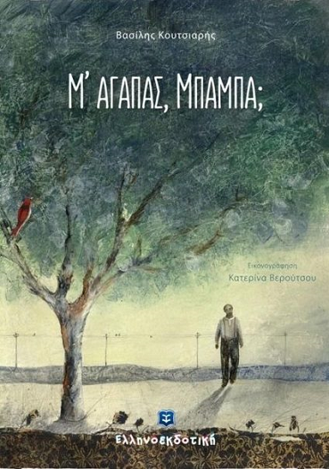 «Μ' αγαπάς, μπαμπά;» στο γραφείο της Κάλλης